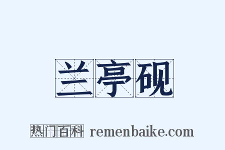 兰亭砚是什么意思的图片